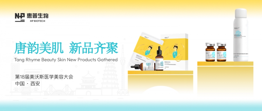 科技引領(lǐng) 文化賦能丨惠普生物閃耀美沃斯，唐韻美肌醫(yī)用敷料系列創(chuàng)新出圈