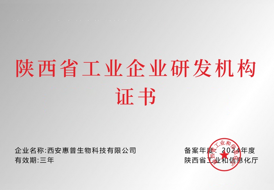 陜西省工業(yè)企業(yè)研發(fā)機構