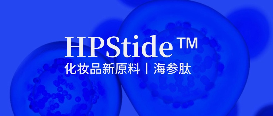惠普生物海參肽：修護(hù)抗皺新原料如何引領(lǐng)行業(yè)新浪潮？